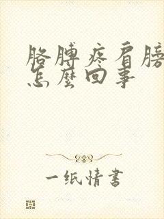 胳膊疼肩膀疼是怎么回事