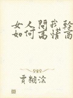 女人问我干嘛呢如何高情商的回复