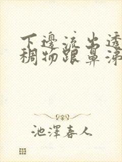 下边流出透明粘稠物跟鼻涕很像