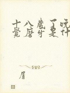 十八岁了晚上睡觉磨牙是什么原因