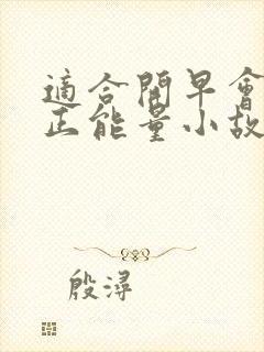 适合开早会讲的正能量小故事