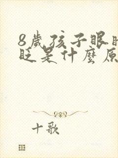 8岁孩子眼睛老眨是什么原因