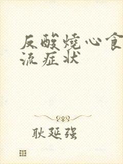 反酸烧心食管反流症状封面