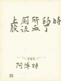 上厕所的时候屁股流血了