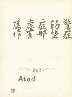 焦虑症的惊恐发作有哪些症状