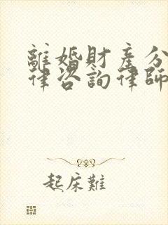 离婚财产分割法律咨询律师