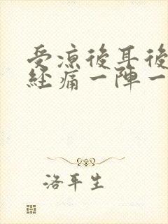 受凉后耳后根神经痛一阵一阵