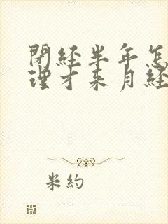 闭经半年怎么调理才来月经