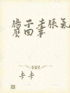 肠子老胀气是怎么回事封面