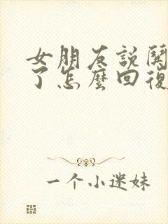 女朋友说哄不好了怎么回复她封面