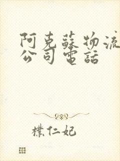 阿克苏物流货运公司电话