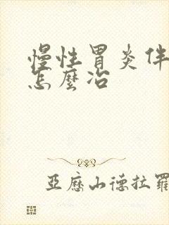 慢性胃炎伴糜烂怎么冶