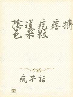 阴道疙瘩挤出白色米粒