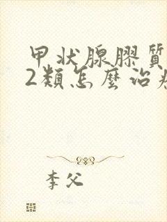 甲状腺胶质结节2类怎么治疗