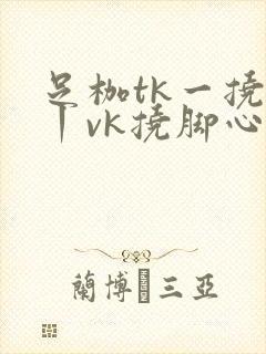 足枷tk一挠足丨vk挠脚心