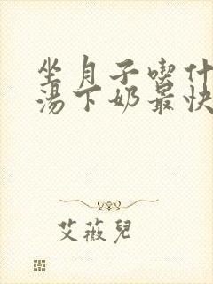 坐月子吃什么鸡汤下奶最快最好封面