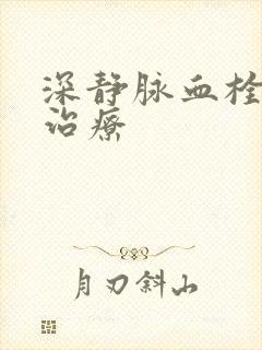 深静脉血栓保守治疗