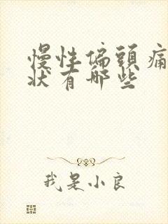 慢性偏头痛的症状有哪些封面