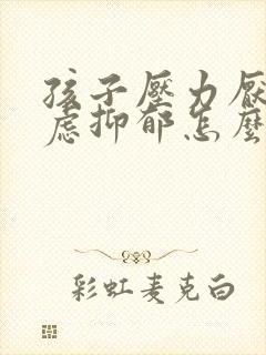 孩子压力厌学焦虑抑郁怎么办封面