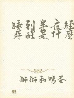 睡到半夜经常背疼醒是什么原因