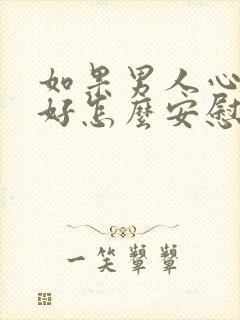 如果男人心情不好怎么安慰