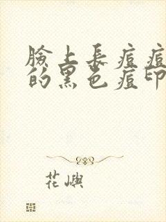 脸上长痘痘留下的黑色痘印怎么去掉