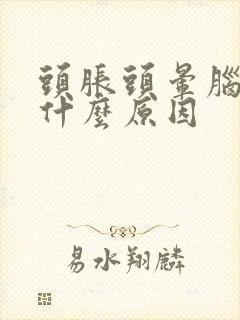 头胀头晕脑胀是什么原因