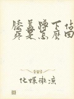 膝盖蹲下站起来疼是怎么回事