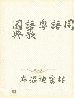 国语粤语同曲经典歌