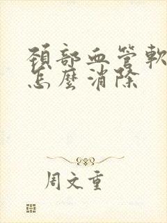 颈部血管软斑块怎么消除