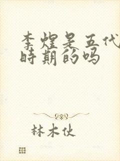 李煜是五代十国时期的吗