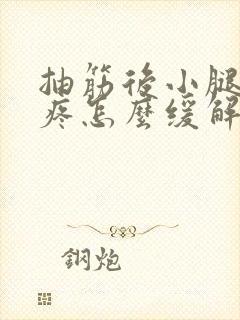 抽筋后小腿一直疼怎么缓解疼痛呢封面