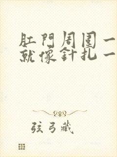 肛门周围一出汗就像针扎一样