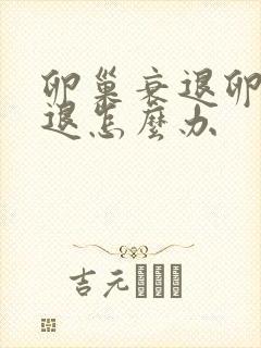 卵巢衰退卵巢衰退怎么办