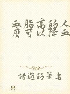 血脂高的人吃什么可以降血脂封面