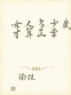 女人多少岁绝经才算正常