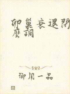 卵巢衰退闭经怎么调