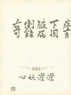右侧腋下疼痛的可能病因有哪些