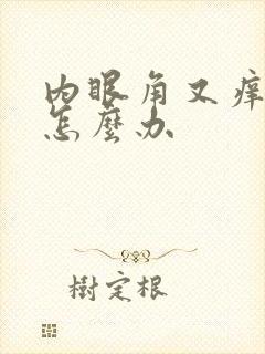 内眼角又痒又红怎么办