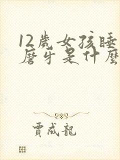 12岁女孩睡觉磨牙是什么原因