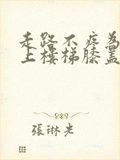 走路不疼为什么上楼梯膝盖疼是怎么回事呢封面