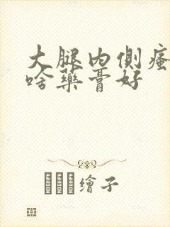 大腿内侧瘙痒用啥药膏好