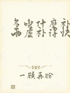 多吃什么补气血两虚补得快