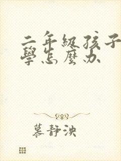 二年级孩子不爱学怎么办