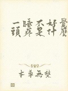 一睡不好觉就偏头疼是什么原因