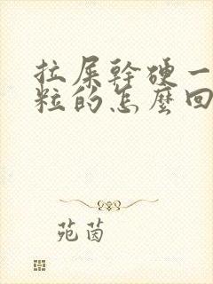 拉屎干硬一粒一粒的怎么回事封面