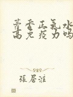 藿香正气水能提高免疫力吗