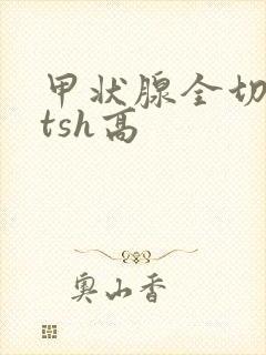 甲状腺全切术后tsh高