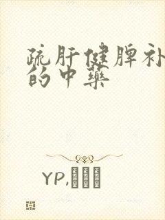 疏肝健脾补肾气的中药