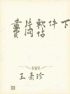 黄片软件下载免费网站